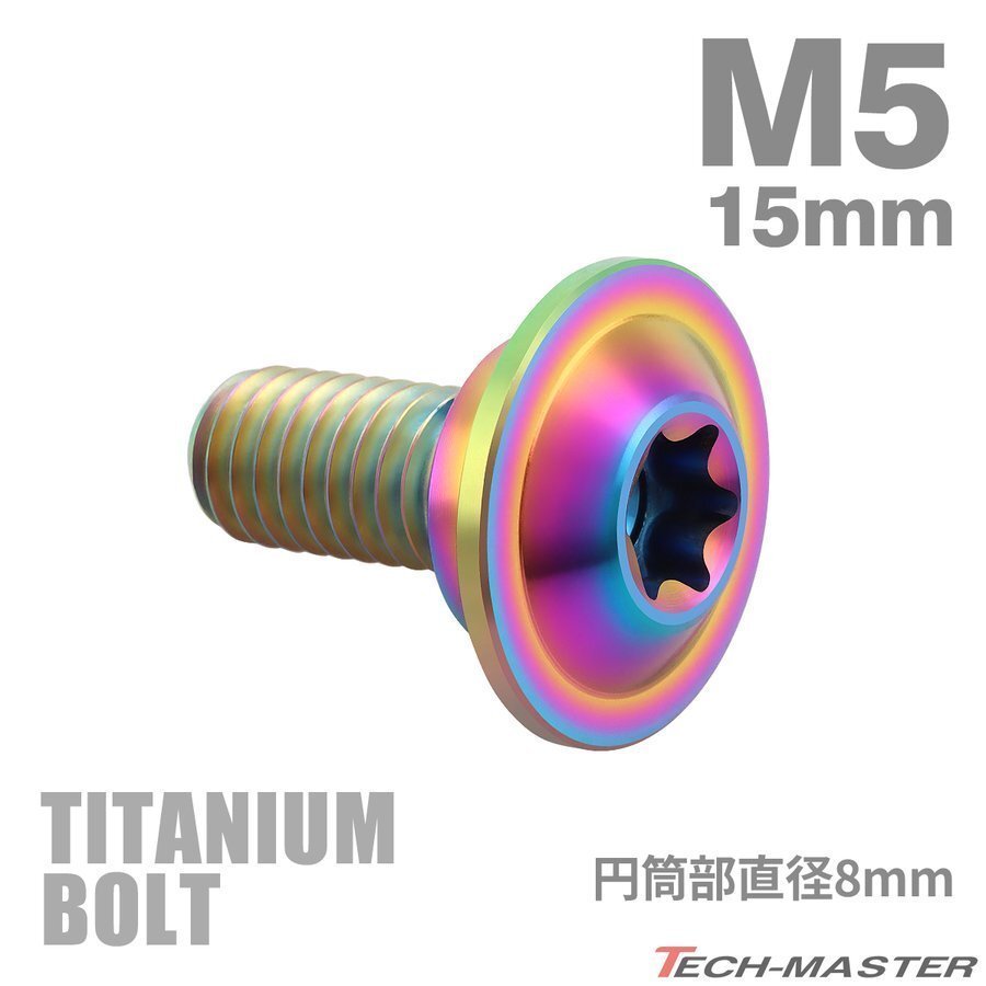 M5×15mm P0.8 円筒部直径8mm 64チタン合金 段付きボルト トルクス穴 フランジ付き チタンカラー 虹色 1個 JA1054拍卖