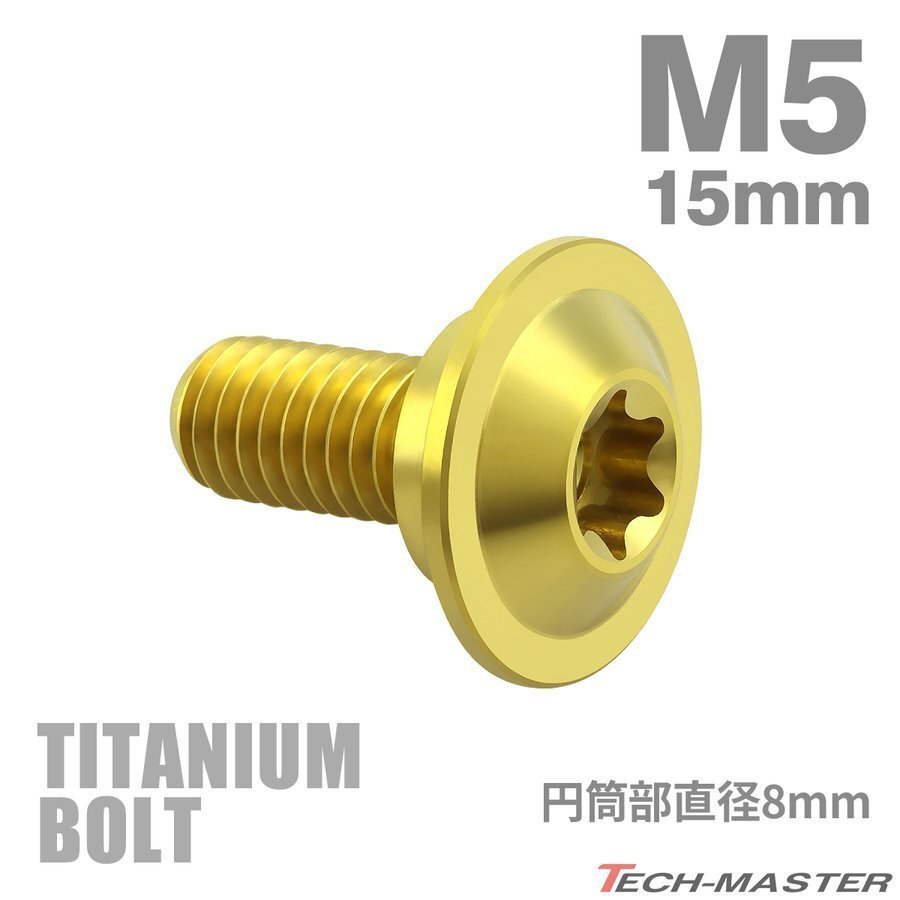 M5×15mm P0.8 円筒部直径8mm 64チタン合金 段付きボルト トルクス穴 フランジ付き ゴールドカラー 1個 JA1053拍卖