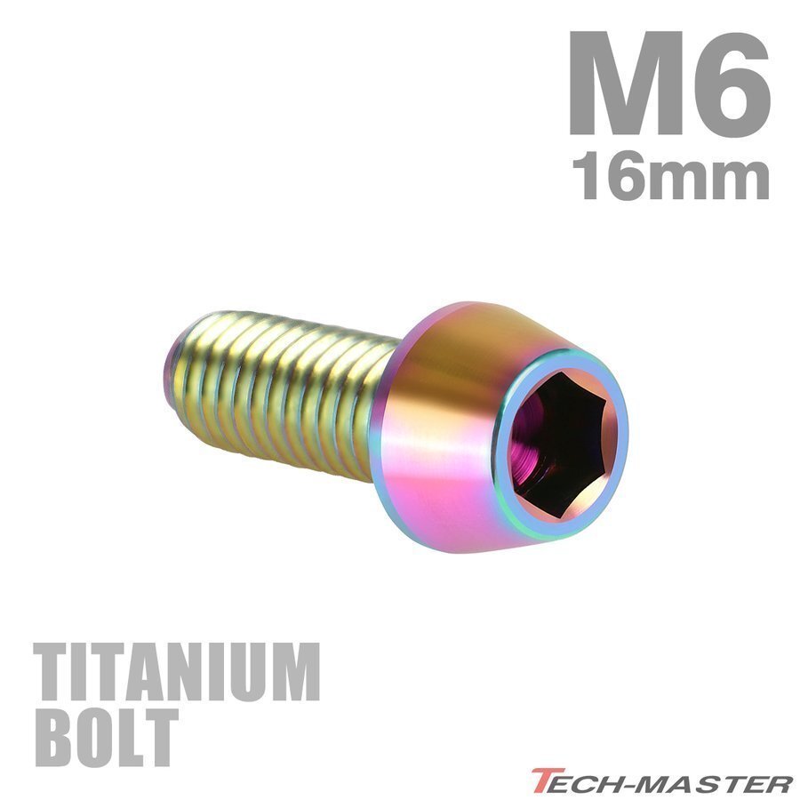M6×16mm P1.0 64チタン合金 テーパーヘッド 六角穴付き キャップボルト 焼きチタンカラー レインボー 虹色 ドレスアップ パーツ 1個 JA113拍卖