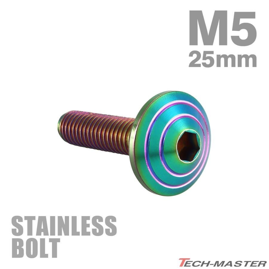 M5×25mm P0.8 ボタンボルト シェルヘッド ステンレス レインボー グリーン カウル スクリーン フェンダー 車 バイク カスタム 1個 TR0333拍卖