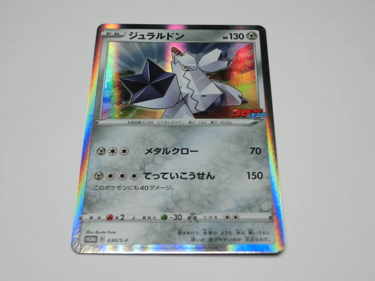 ポケモンカード 030/S-P ジュラルドン拍卖
