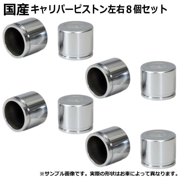 キャリパーピストン フロント インプレッサ GC8 8個セット 左右分拍卖
