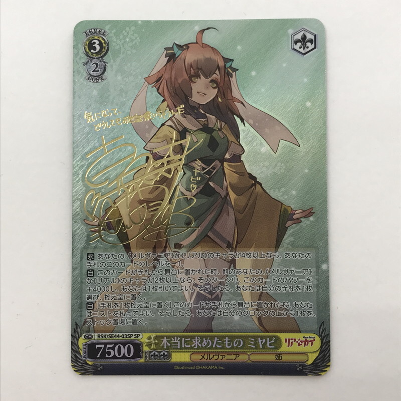 FUZ 【現状渡し品】 ヴァイスシュバルツ サイン 本当に求めたもの ミヤビ スペシャル SP RSK/SE44-03SP キズあり 〈069-250927-IO-03-FUZ〉拍卖