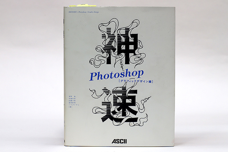 送料無料!! 神速 Photoshop グラフィックデザイン編 浅野桜拍卖