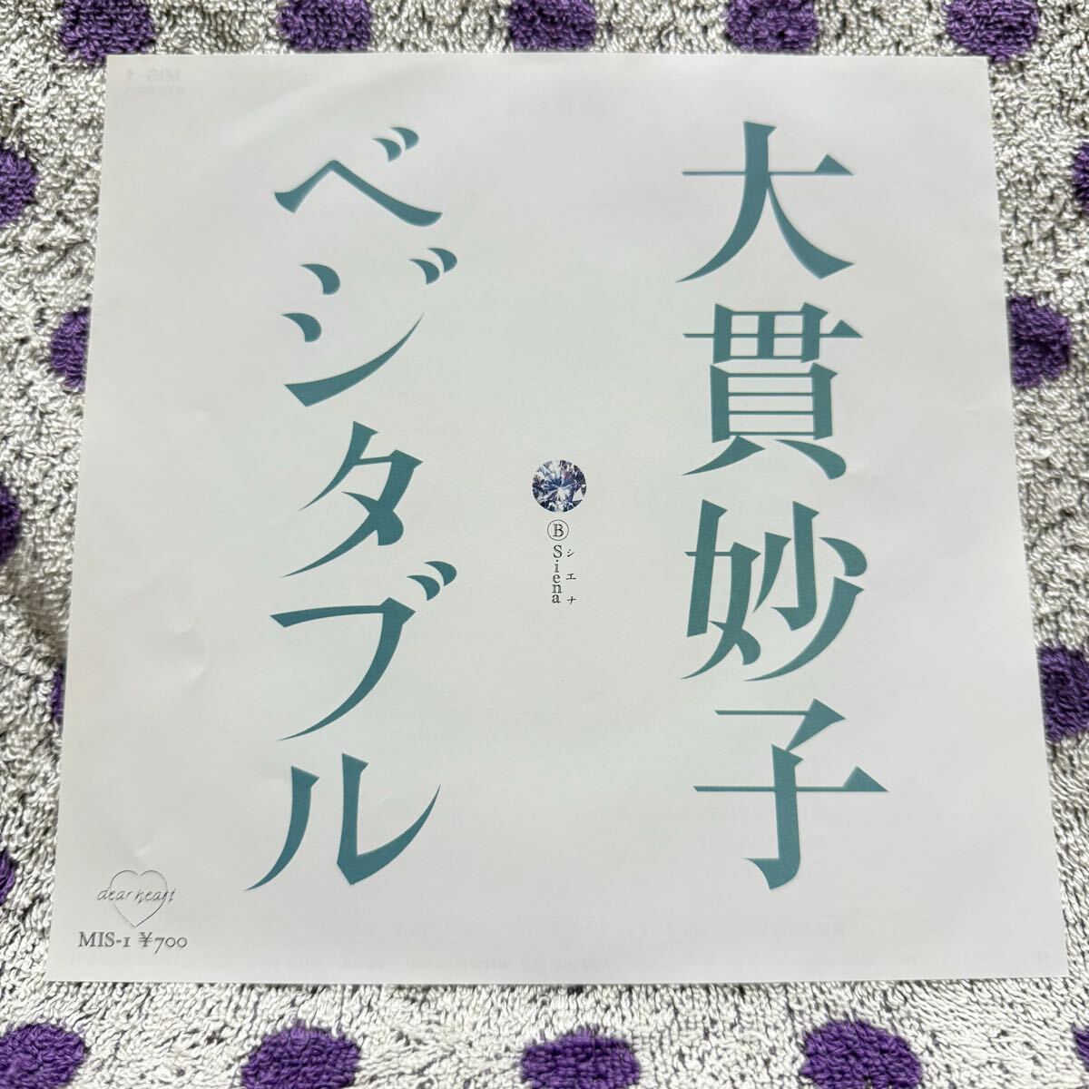 【7inch】◆即決◆美盤 中古■【大貫妙子 / ベジタブル / Siena シエナ】和モノ 7インチ EP■MIS1 坂本龍一 EPO 清水信之拍卖