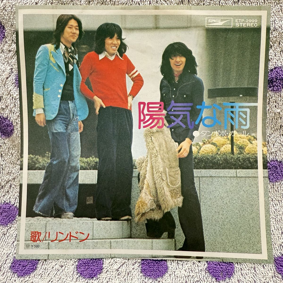 【希少】【7inch】即決◆中古【リンドン 陽気な雨 タンポポガール】和モノ 7インチ EP■ETP2999 甲斐バンド 田中一郎 チューリップ 伊藤薫拍卖