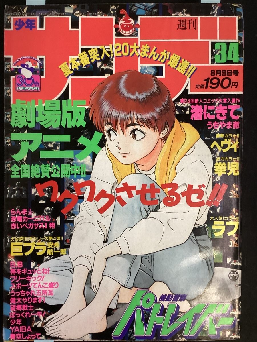 少年サンデー 1989年8月9日号 NO.34 ラフ巻頭カラー あだち充 渚にきて うちやま徹 らんま2/1 YAIBA 高橋留美子 ★W69a2509拍卖