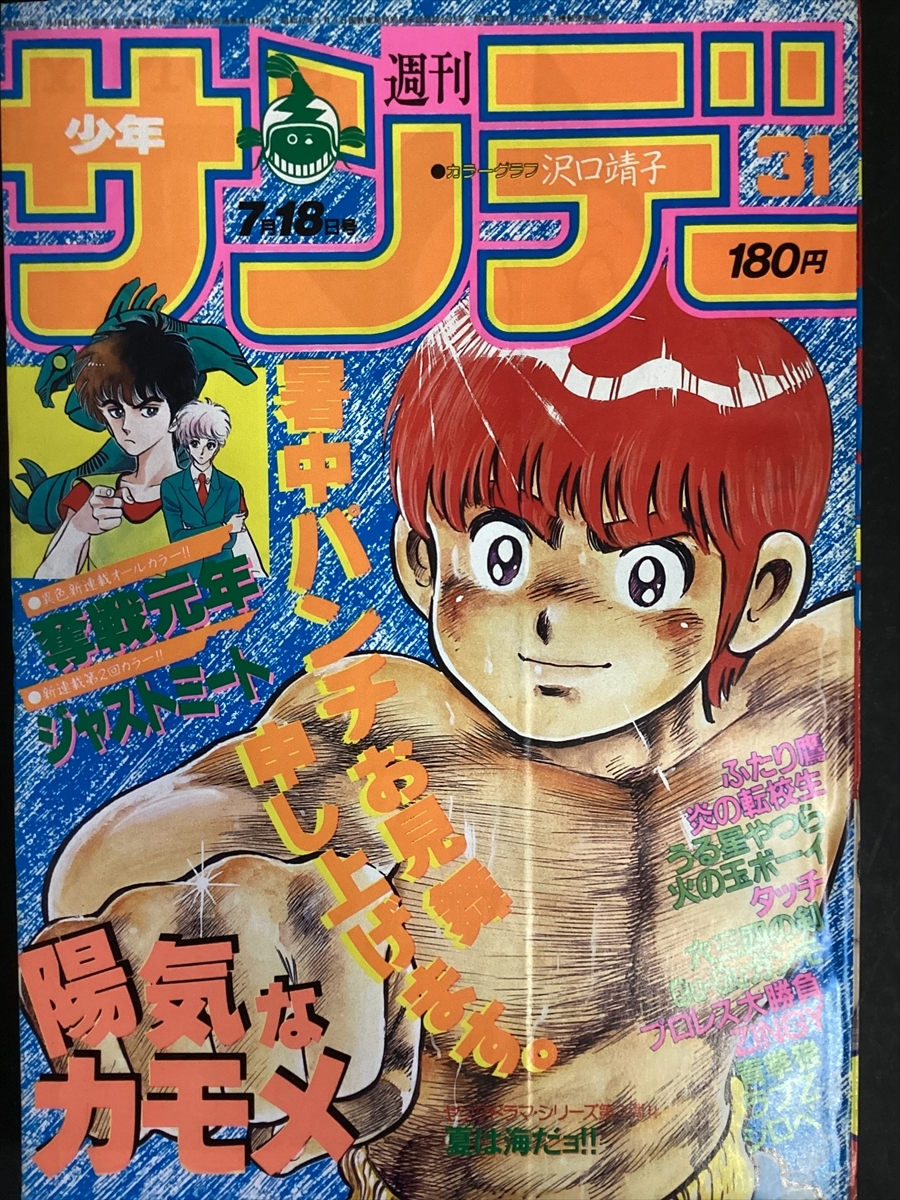 少年サンデー 1984年7月18日号 NO.31 タッチ うる星やつら 炎の転校生 奪戦元年・新連載オールカラー ジャストミート ★W73a2509拍卖