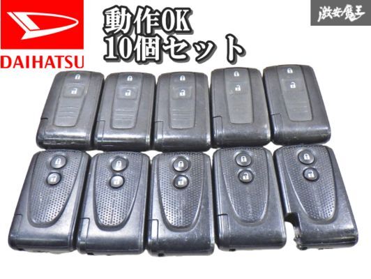 【業者出品 保証付!!】ダイハツ 純正 ムーヴ ソニカ等 キーレス リモコンキー 2ボタン 実働車外し 10個セット 007YUUL0242 即納 棚9-3-G拍卖
