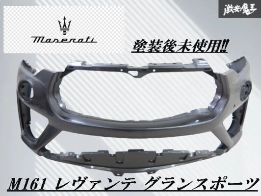 【塗装後未使用!!】マセラティ 純正 M161 レヴァンテ グランスポーツ フロントバンパー 外装 エアロ グレーメタリック系 即納 棚2F-H-5拍卖