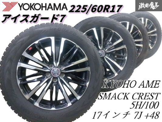 ●【キレイ】 KYOHO 共豊 AME SMACK CREST 17インチ 7J +48 アルミ ホイール 4本 225/60R17 ヨコハマ スタッドレス VX 棚拍卖
