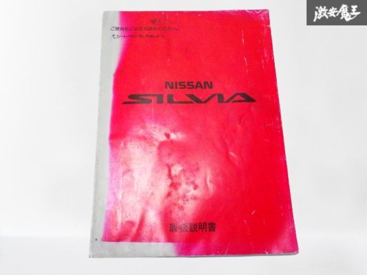 【ストア出品】 NISSAN 日産 純正 S13 SILVIA シルビア 取扱説明書 オーナーズマニュアル 1冊 発行 1991年 1月 即納 在庫有 棚拍卖