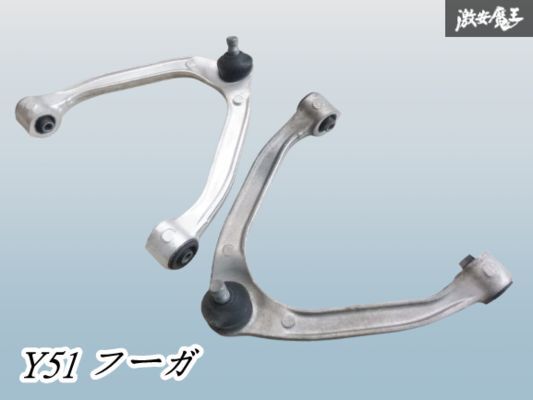 【曲がり無し】 日産 純正 Y51 フーガ フロント アッパーアーム 左右セット アルミ Y50 V36 Z34 即納 棚F-2拍卖