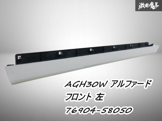 【割れ無】 トヨタ 純正 AGH30W 30系 アルファード ヴェルファイア X/G/V サイドステップ フロント 左 76904-58050 070 パール白 棚2F-L-1拍卖