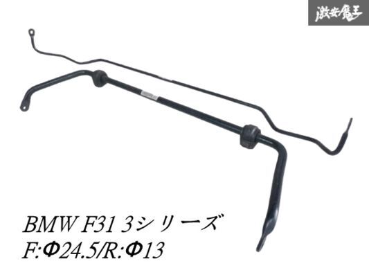 【曲がり無し】 BMW純正 F31 3シリーズ ツーリング スタビライザー 前後セット フロント リア 約Φ24.5/Φ13 6792112-02 6853474-01 棚F-10拍卖