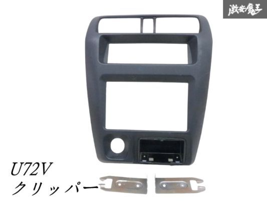 【割れなし】 純正 日産 U71V U72V クリッパー H19年 オーディオ パネル ステー ブラケット 8002A003 U61V U62V ミニキャブ 即納 棚2-2-1拍卖