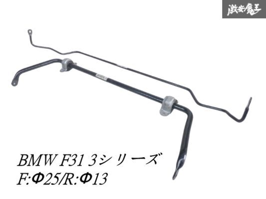 【曲がり無し】 BMW純正 F31 3シリーズ ツーリング スタビライザー 前後セット フロント リア 約Φ25/Φ13 6869291-01 6853474-01 棚F-10拍卖