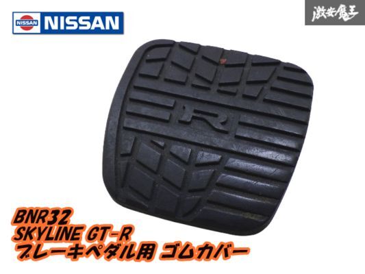 日産 純正 BNR32 スカイライン SKYLINE GT-R ブレーキペダル カバー ゴムカバー 【1個】 05U000 46531 破れ無し JDM NISSAN parts 棚7-3-A拍卖