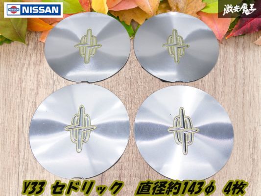 キレイ 日産 Y33 セドリック 純正 ホイール用 センターキャップ 4枚 メッキ系 直径約143mm 品番40315-5P610 即納 セドグロ 棚30-2拍卖