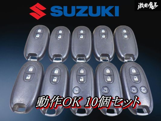 【業者出品】スズキ 純正 キーレス リモコンキー 2ボタン 4ボタンなど 10個セット 実働車外し 007-AB0004 007YUUL0212 即納 棚9-3-J拍卖