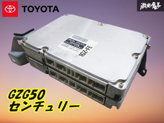 【保証付】TOYOTA トヨタ 純正 GZG50 センチュリー エンジンコンピューター ECU 89661-40082 89661-40092 2基 セット 即納 ★ 棚9-4-K拍卖