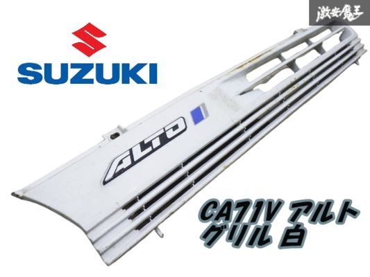 【ストア出品】SUZUKI スズキ 純正 CA71V アルト フロント グリル ラジエーターグリル 外装 白系 即納 棚2F-Q-4拍卖