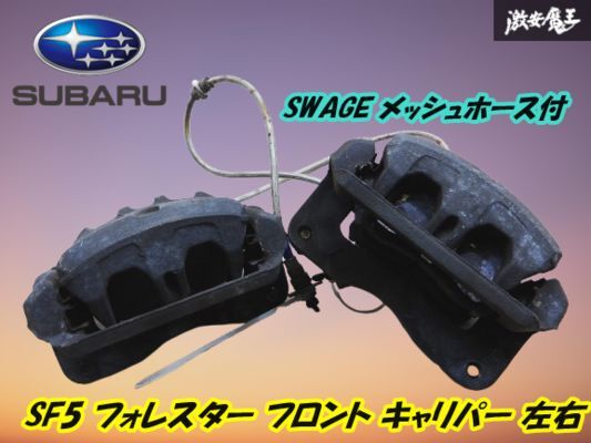 【スバル 純正】 SF5 フォレスター AT フロント ブレーキ キャリパー 左右 + SWAGE メッシュホース付 取付穴間約154mm 部品 即納 棚15-1拍卖