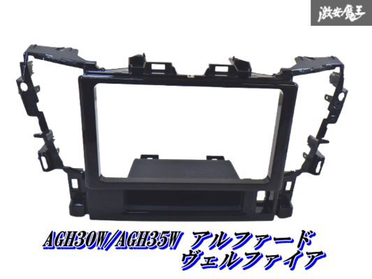 【割れ無し】トヨタ 純正 AGH30W AGH35W アルファード ヴェルファイア センターパネル オーディオパネル 55405-58310 即納★ 棚1-1-1拍卖