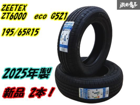 ●【2025年製 新品 未使用 195/65R15 夏タイヤ】ZEETEX ZT6000 eco G521 195/65R15 91V ラジアル【2本】カローラ プリウス アクセラ棚T-6拍卖