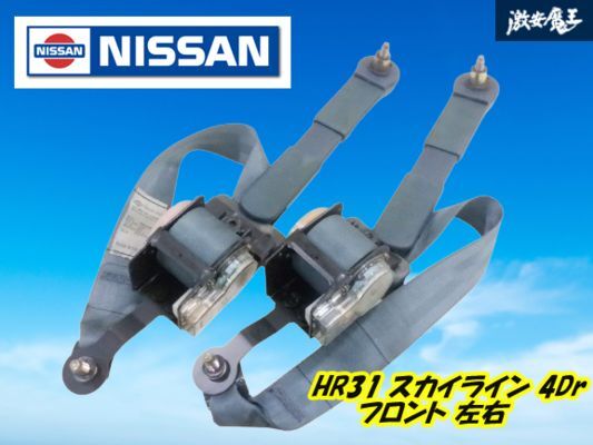 ☆動作OK!☆ 日産 純正 HR31 R31 スカイライン 4ドア 1988年 フロント シートベルト ハーネス 左右セット 青系 即納 棚I-1拍卖
