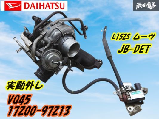 【実動外し】ダイハツ 純正 L152S ムーヴ JB-DET ターボ VQ45 タービン 17200-97213 25860-97205 バキュームバルブ マニ付 軽ドリ 棚K-2拍卖