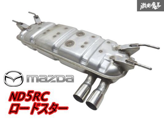 【状態良好 美品!】 マツダ 純正 ND5RC NDERC ND ロードスター リア マフラー リアピース デュアルテール タイコ 即納 P54B 棚E-6拍卖