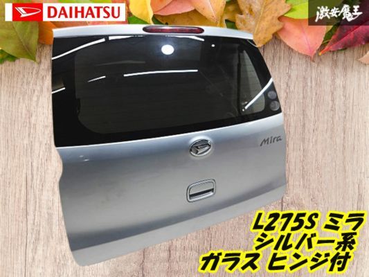 凹み無し!【ストア出品】ダイハツ純正 L275S L285S ミラ MIRA バックドア リアゲート リヤ ドア シルバー系 ガラス ヒンジ付き 棚C-6拍卖