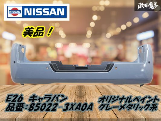 【美品!】日産 純正 E26 キャラバン 標準 リア バンパー リヤ 外装 85022-3XA0A カスタムカラー グレーメタ系 N 棚2F-G-5拍卖