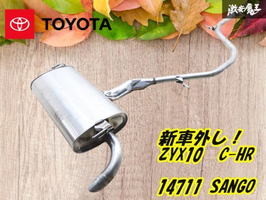 新車外し トヨタ 純正 ZYX10 C-HR CHR ノーマル エキゾースト リア マフラー リアピース TOYOTA 14711 SANGO 即納 予備 車検に 棚34拍卖