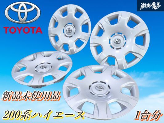 【新品 未使用】トヨタ 純正 200系 ハイエース 15インチ ホイール キャップ 4枚 1台分 ホイール カバー シルバー系 即納 棚13-1拍卖