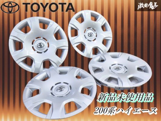 【新品】トヨタ 純正 200系 ハイエース 15インチ ホイール キャップ1台分 4枚 ホイール カバー シルバー系 即納 棚13-4拍卖