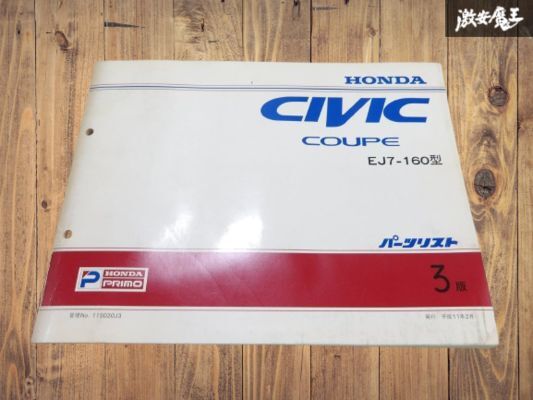 HONDA ホンダ 純正 EJ7 160型 CIVIC COUPE シビック クーペ パーツリスト カタログ マニュアル 3版 1冊 平成11年2月 即納 棚9-4拍卖