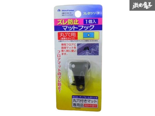 【未使用】 BONFORM ズレ防止 マットフック 1個 丸穴用 直敷きタイプ フロア マット フック 6184-10 即納 在庫有 棚拍卖