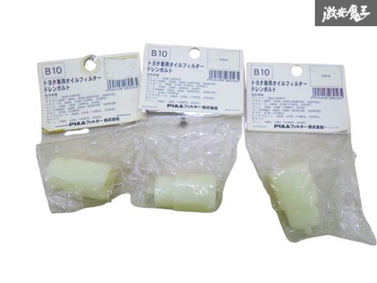 【未使用】 PIAA ピアー トヨタ 車用 オイルフィルター ドレンボルト 3点セット B10 メンテナンス パーツ 即納 在庫有 棚拍卖