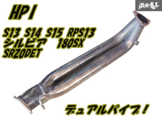 HPI S13 S14 S15 シルビア RPS13 180SX SR20DET デュアルパイプ ステンレス フロントパイプ フロント マフラー ターボ用 HP06L26 棚D-3拍卖