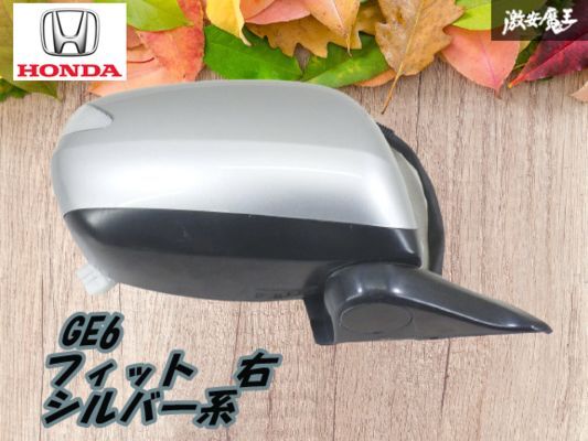 【保証付 良品】 ホンダ 純正 GE6 GE7 GE8 フィット 2010年 右 ドアミラー ウィンカー RH 電動格納 片側のみ 7ピン シルバー系 棚13-1拍卖