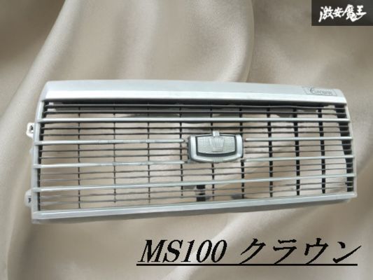 TOYOTA トヨタ 純正 MS100 クラウン フロントグリル ラジエータグリル グリル 53111-30172 旧車 外装 即納 棚2F-Q-2拍卖