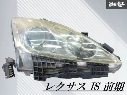 【レンズ割れ無し!!】レクサス 純正 GSE20 GSE21 IS 前期 HID キセノン ヘッドライト ヘッドランプ 右 右側 運転席側 KOITO 53-33 棚14-1拍卖