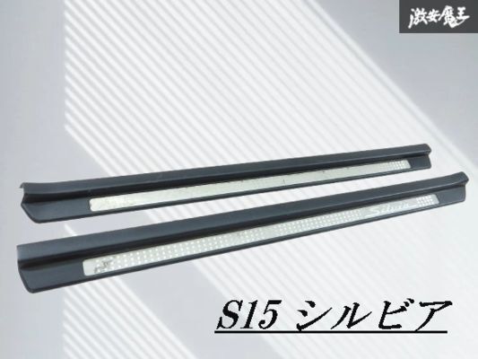 【割れ無し!!】日産 純正 S15 シルビア スカッフプレート キッキングプレート 内装 左右セット 76951-85F00 76952-85F00 即納 棚10-1拍卖