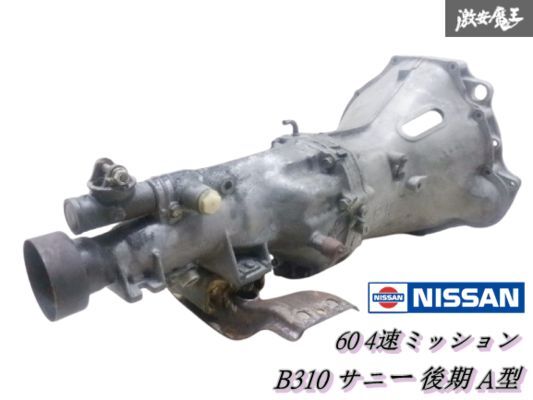 ☆実動外し☆ 日産 純正 310 サニー 後期 A型 4MT 4速 マニュアル ミッション 60 当時物 旧車 B110 B210 サニトラ 即納 棚H-9拍卖