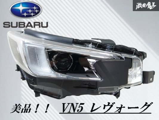 【美品!!】スバル 純正 VN5 レヴォーグ LED ヘッドライト ヘッドランプ 右 右側 運転席側 打刻 EA KOITO 100-60446 即納 棚J-8拍卖