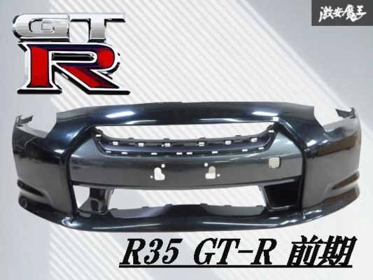 【割れ無し!!】NISSAN 日産 純正 R35 GT-R GTR 前期 フロントバンパー 外装 エアロ カラー 黒メタリック系 62022-JF00H 即納 棚2F-G-4拍卖