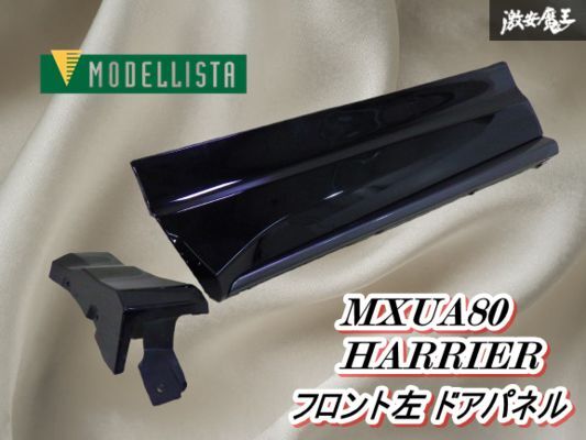 【ストア出品】 MODELLISTA モデリスタ MXUA80 80 ハリアー 左 左側 助手席側側 フロント ドア パネル サイドスカート 即納 棚8-3拍卖