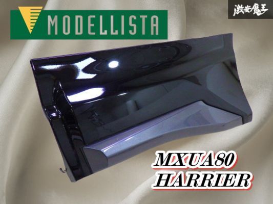 【ストア出品 美品!】 MODELLISTA モデリスタ MXUA80 80 ハリアー 左 リヤ 左側 左後 リア ドア パネル サイドスカート ドアパネ 棚2F-L-2拍卖